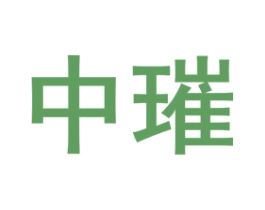 中璀 商标图样