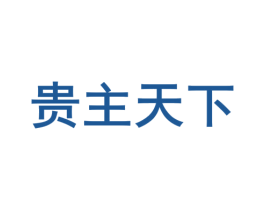 贵主天下 商标图样