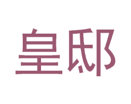 皇邸 商标图样