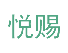 悦赐 商标图样