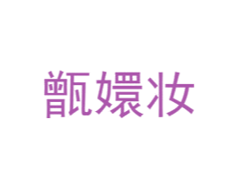甑嬛妆 商标图样