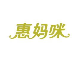 惠妈咪 商标图样