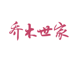乔木世家 商标图样
