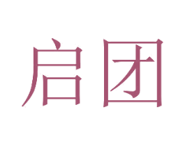启团 商标图样