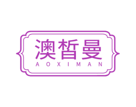 澳皙曼 商标图样