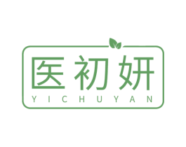 医初妍 商标图样