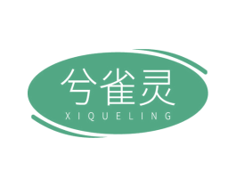 兮雀灵 商标图样