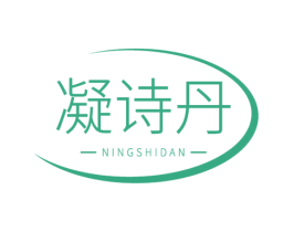 凝诗丹 商标图样
