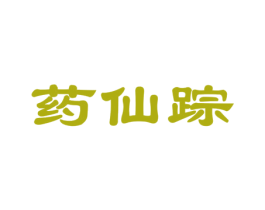 药仙踪 商标图样