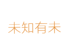 未知有未 商标图样