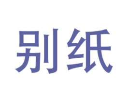别纸 商标图样