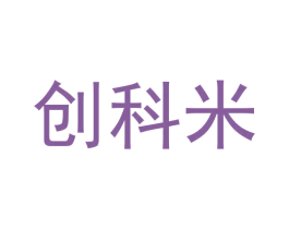 创科米 商标图样