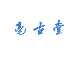 亳古堂 商标图样