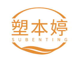 塑本婷 商标图样