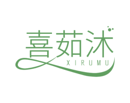 喜茹沐 商标图样