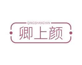 卿上颜 商标图样