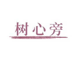 树心旁 商标图样