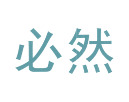 必然 商标图样