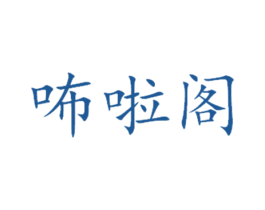 咘啦阁 商标图样