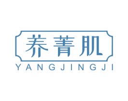 养菁肌 商标图样