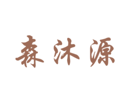 森沐源 商标图样