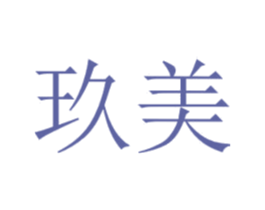 玖美 商标图样