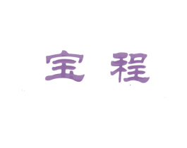宝程 商标图样