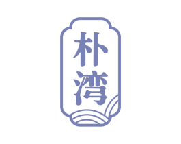 朴湾 商标图样