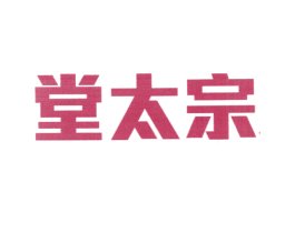 堂太宗 商标图样