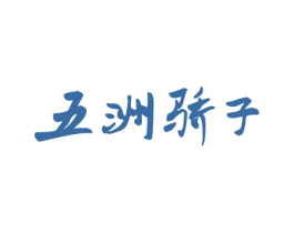 五洲骄子 商标图样