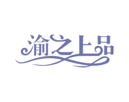 渝之上品 商标图样