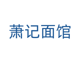 萧记面馆 商标图样