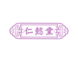 仁懿堂 商标图样