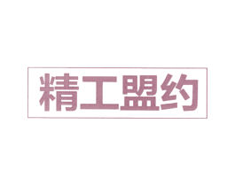精工盟约 商标图样
