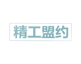 精工盟约 商标图样