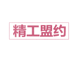 精工盟约 商标图样