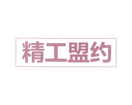 精工盟约 商标图样