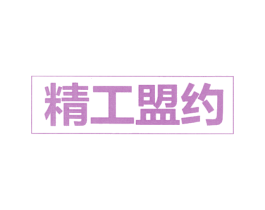 精工盟约 商标图样