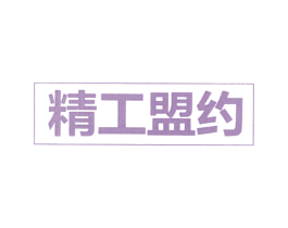 精工盟约 商标图样