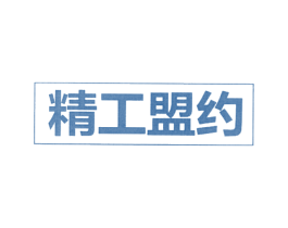 精工盟约 商标图样