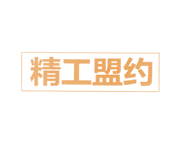 精工盟约 商标图样