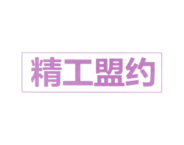 精工盟约 商标图样