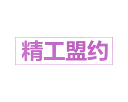 精工盟约 商标图样