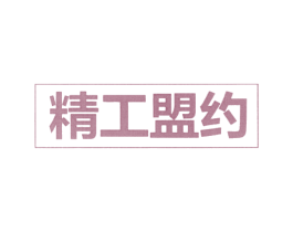 精工盟约 商标图样