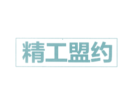 精工盟约 商标图样