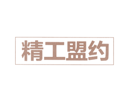 精工盟约 商标图样
