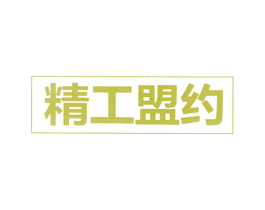 精工盟约 商标图样