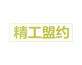 精工盟约 商标图样
