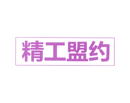 精工盟约 商标图样