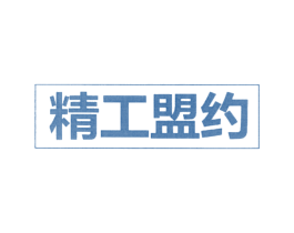 精工盟约 商标图样